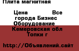 Плита магнитная 7208 0003 › Цена ­ 20 000 - Все города Бизнес » Оборудование   . Кемеровская обл.,Топки г.